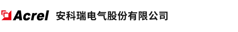 安科瑞电气股份有限公司